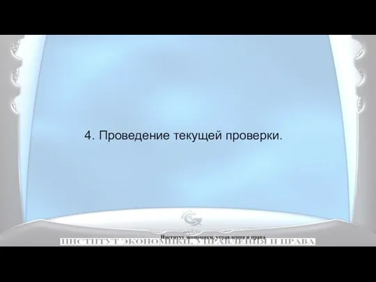 Институт экономики, управления и права 4. Проведение текущей проверки.