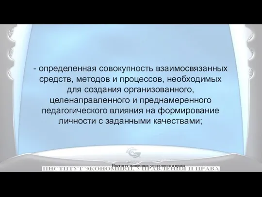 Институт экономики, управления и права - определенная совокупность взаимосвязанных средств,