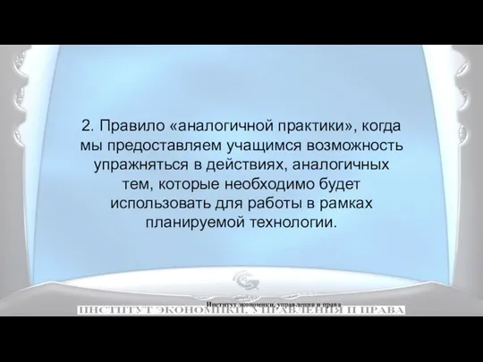 Институт экономики, управления и права 2. Правило «аналогичной практики», когда