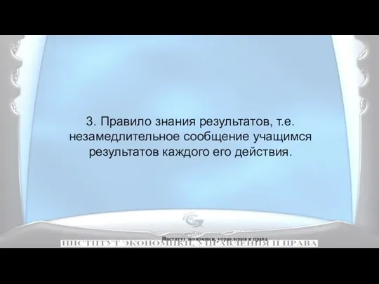 Институт экономики, управления и права 3. Правило знания результатов, т.е.