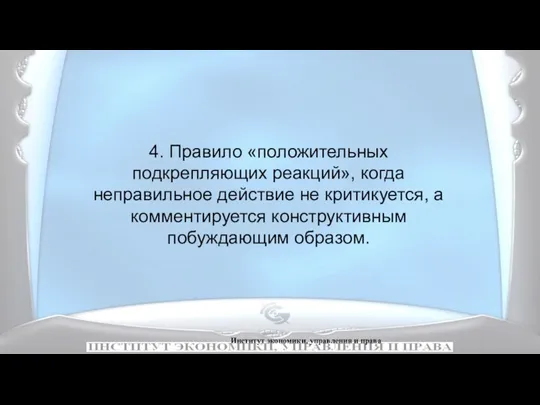 Институт экономики, управления и права 4. Правило «положительных подкрепляющих реакций»,