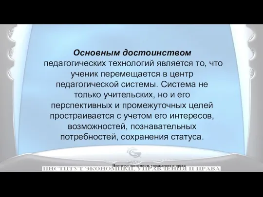 Институт экономики, управления и права Основным достоинством педагогических технологий является