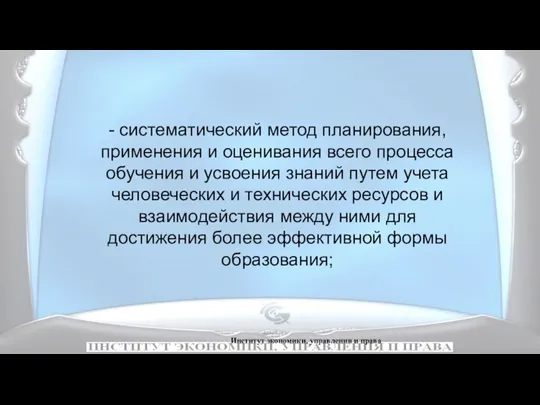 Институт экономики, управления и права - систематический метод планирования, применения