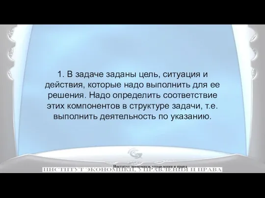 Институт экономики, управления и права 1. В задаче заданы цель,