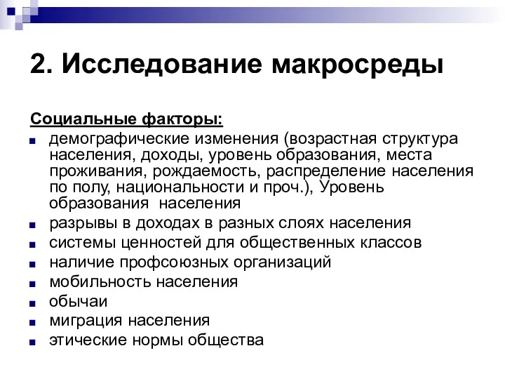 2. Исследование макросреды Социальные факторы: демографические изменения (возрастная структура населения, доходы, уровень образования,