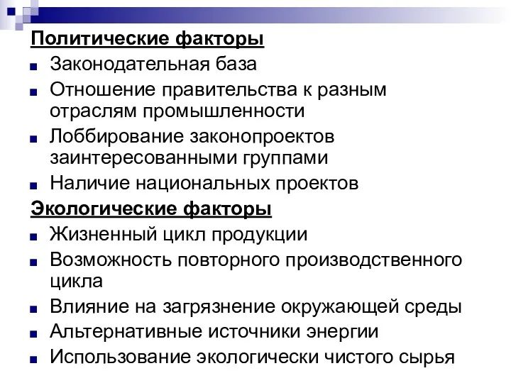 Политические факторы Законодательная база Отношение правительства к разным отраслям промышленности