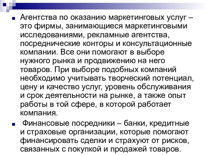 Агентства по оказанию маркетинговых услуг – это фирмы, занимающиеся маркетинговыми