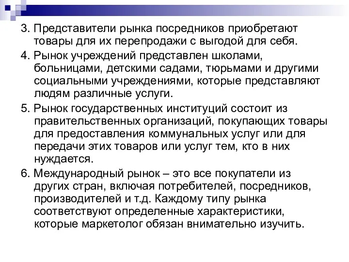 3. Представители рынка посредников приобретают товары для их перепродажи с выгодой для себя.