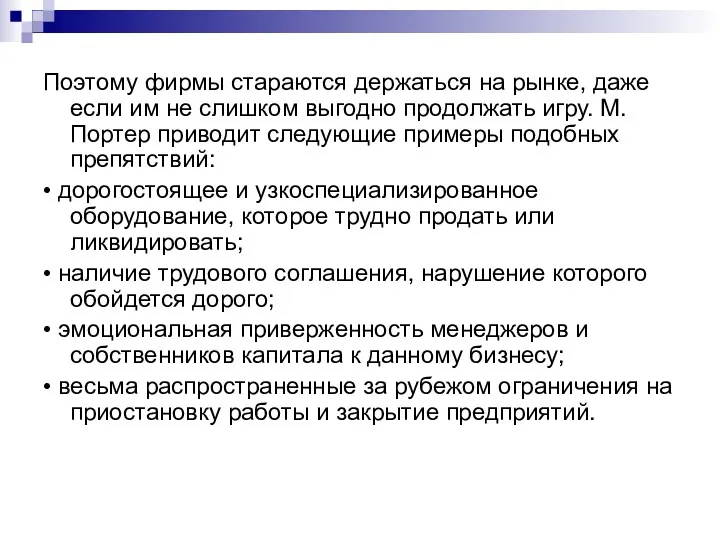 Поэтому фирмы стараются держаться на рынке, даже если им не слишком выгодно продолжать