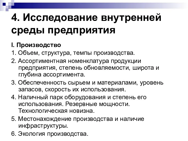 4. Исследование внутренней среды предприятия I. Производство 1. Объем, структура,