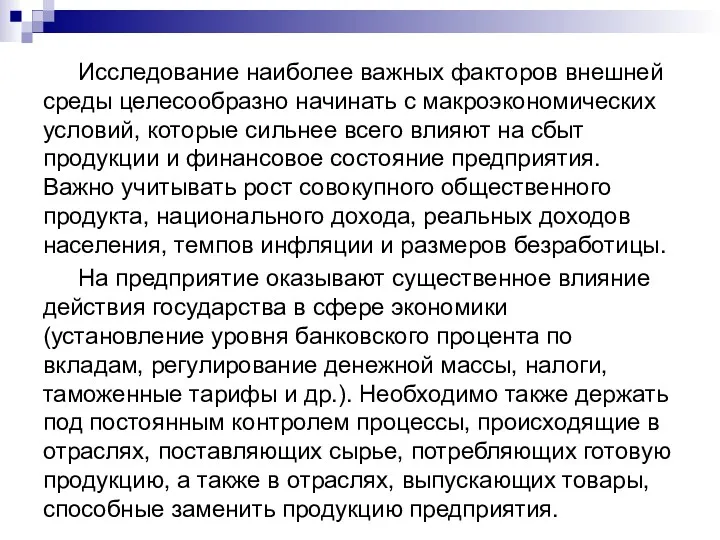 Исследование наиболее важных факторов внешней среды целесообразно начинать с макроэкономических условий, которые сильнее