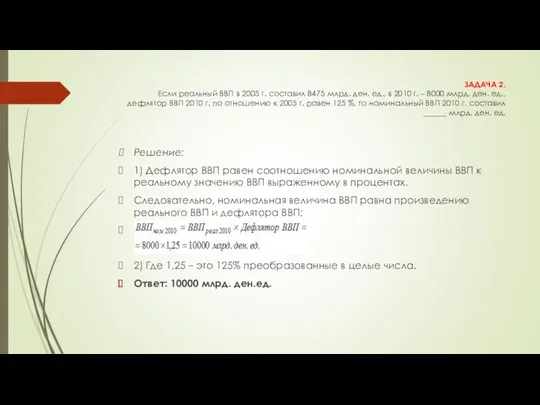 ЗАДАЧА 2. Если реальный ВВП в 2005 г. составил 8475