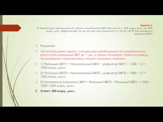 ЗАДАЧА 3. В течение двух предыдущих лет объем номинального ВВП