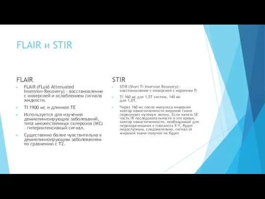 FLAIR и STIR FLAIR FLAIR (FLuid Attenuated Inversion-Recovery) - восстановление