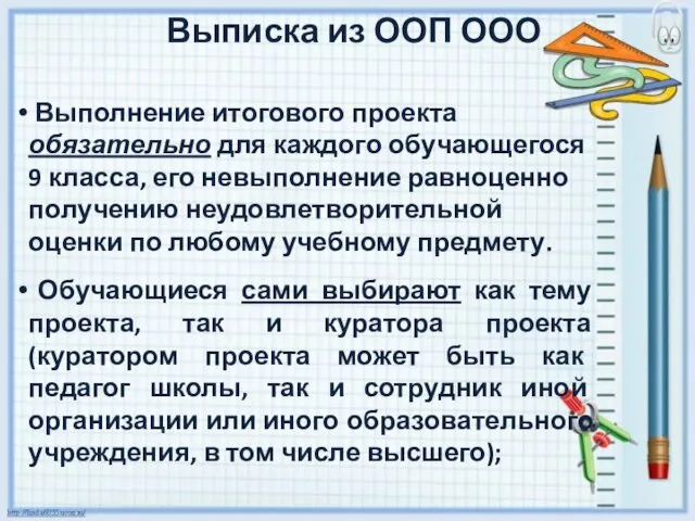 Выписка из ООП ООО Выполнение итогового проекта обязательно для каждого