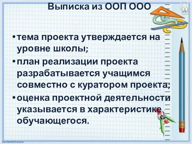 тема проекта утверждается на уровне школы; план реализации проекта разрабатывается