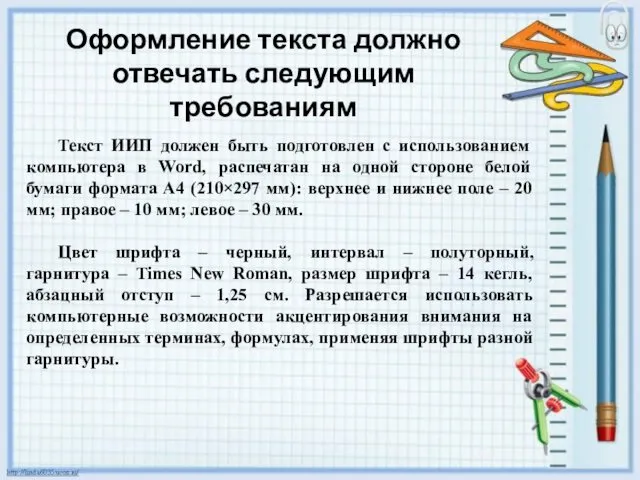 Оформление текста должно отвечать следующим требованиям Текст ИИП должен быть