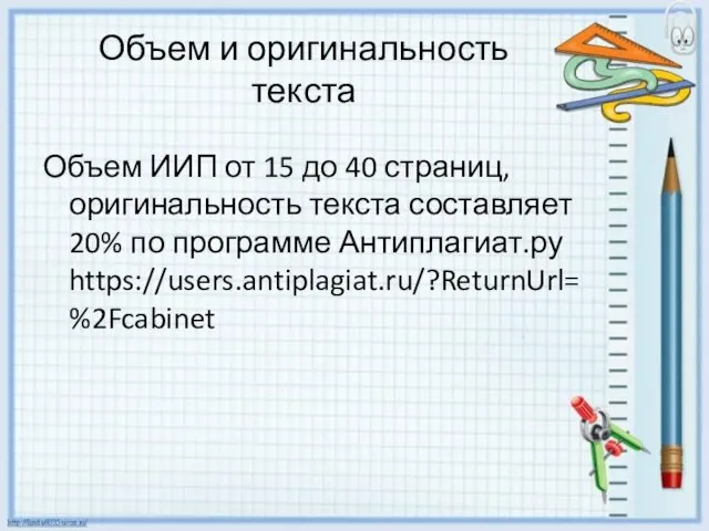 Объем и оригинальность текста Объем ИИП от 15 до 40