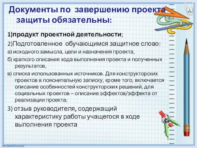 Документы по завершению проекта защиты обязательны: 1)продукт проектной деятельности; 2)Подготовленное