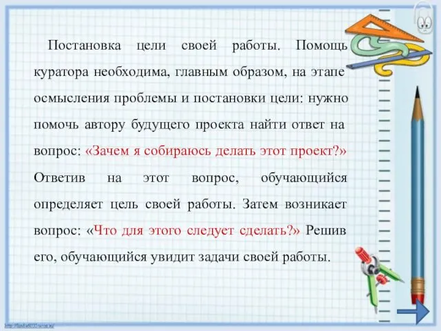 Постановка цели своей работы. Помощь куратора необходима, главным образом, на