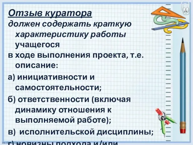 Отзыв куратора должен содержать краткую характеристику работы учащегося в ходе