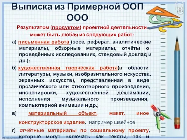 Результатом (продуктом) проектной деятельности может быть любая из следующих работ: