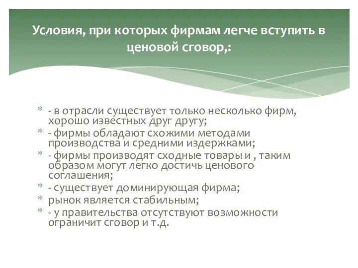 - в отрасли существует только несколько фирм, хорошо известных друг