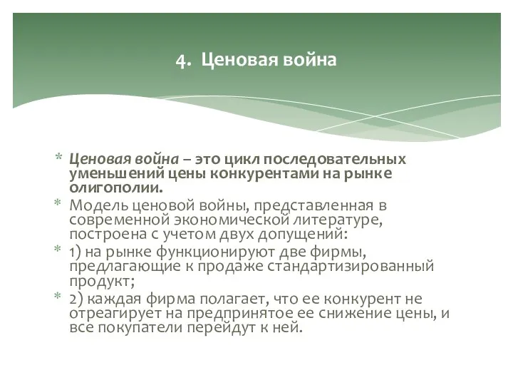 Ценовая война – это цикл последовательных уменьшений цены конкурентами на