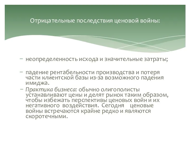 неопределенность исхода и значительные затраты; падение рентабельности производства и потеря