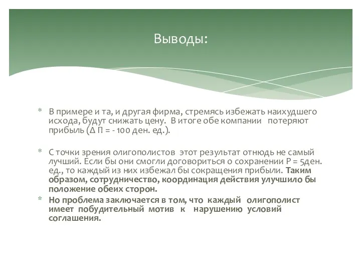 В примере и та, и другая фирма, стремясь избежать наихудшего