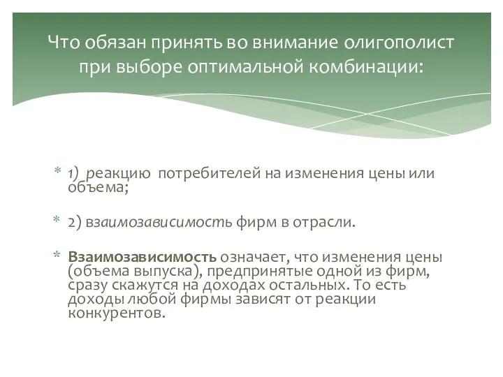 1) реакцию потребителей на изменения цены или объема; 2) взаимозависимость