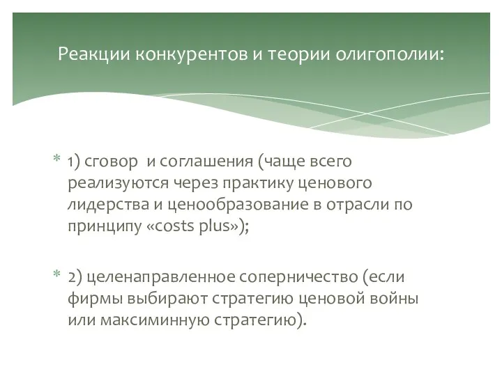 1) сговор и соглашения (чаще всего реализуются через практику ценового