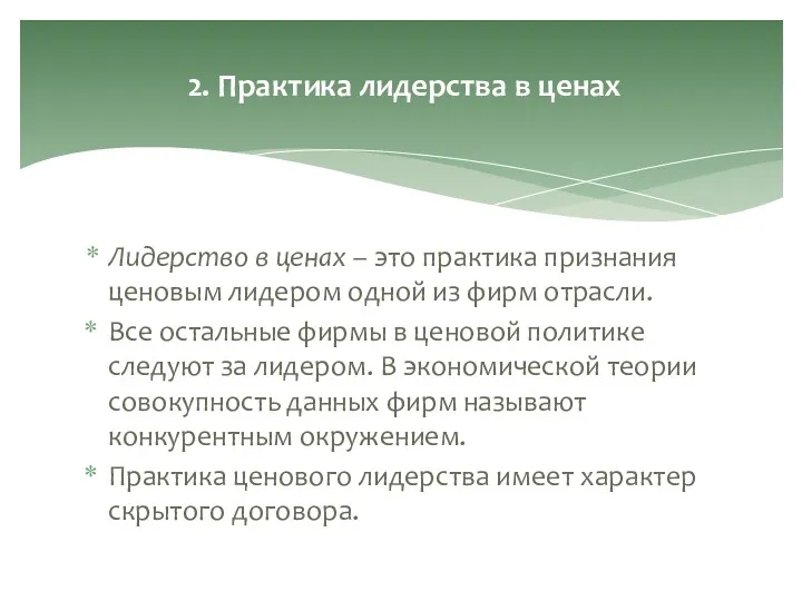 Лидерство в ценах – это практика признания ценовым лидером одной