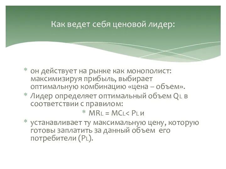 он действует на рынке как монополист: максимизируя прибыль, выбирает оптимальную