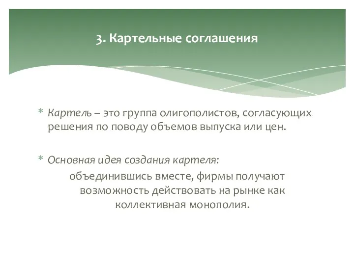 Картель – это группа олигополистов, согласующих решения по поводу объемов