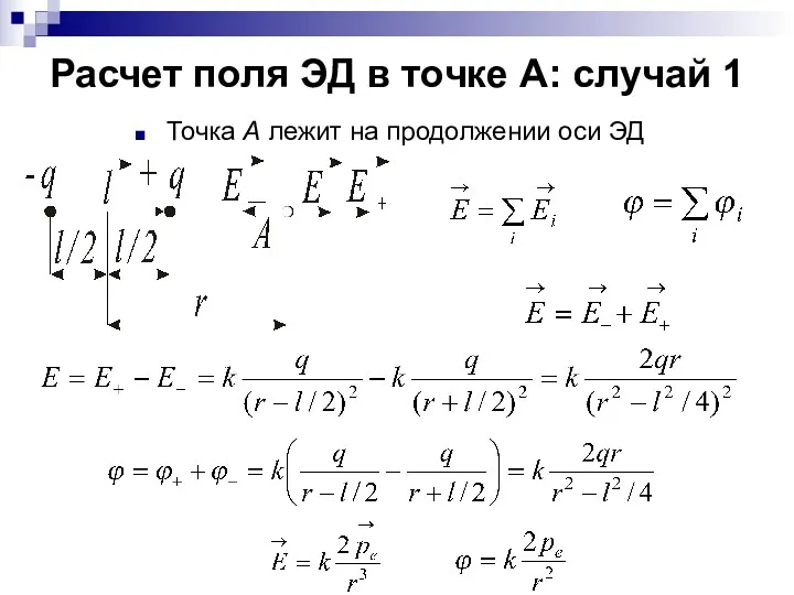 Расчет поля ЭД в точке А: случай 1 Точка А лежит на продолжении оси ЭД