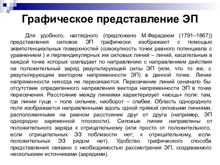 Графическое представление ЭП Для удобного, наглядного (предложено М.Фарадеем (1791–1867)) представления