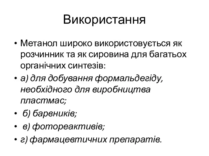 Використання Метанол широко використовується як розчинник та як сировина для