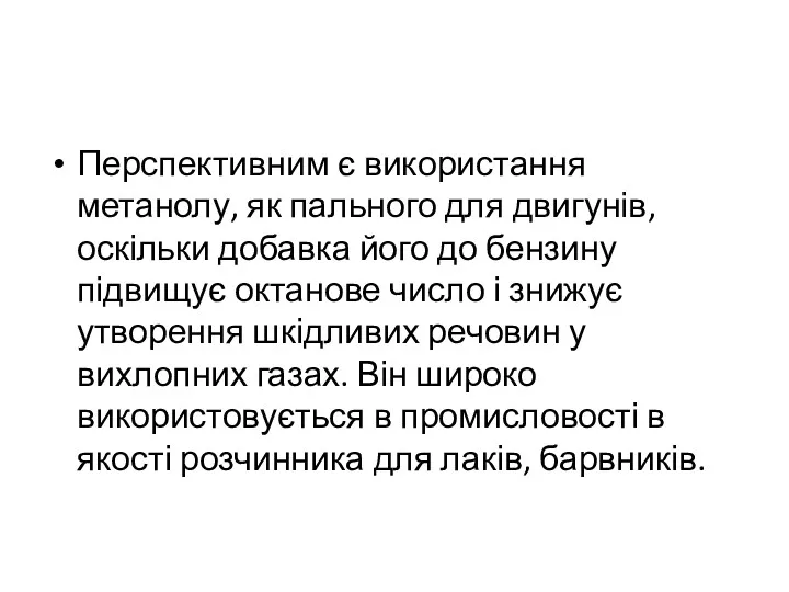 Перспективним є використання метанолу, як пального для двигунів, оскільки добавка