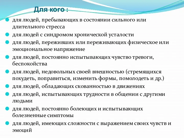 Для кого : для людей, пребывающих в состоянии сильного или