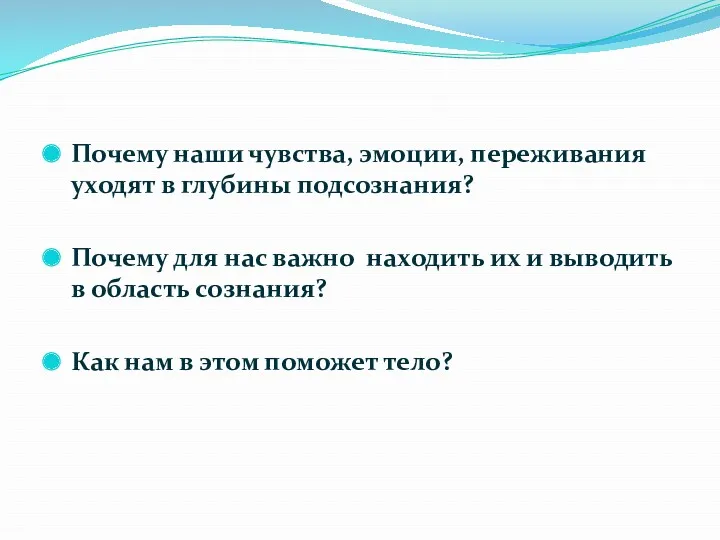 Почему наши чувства, эмоции, переживания уходят в глубины подсознания? Почему