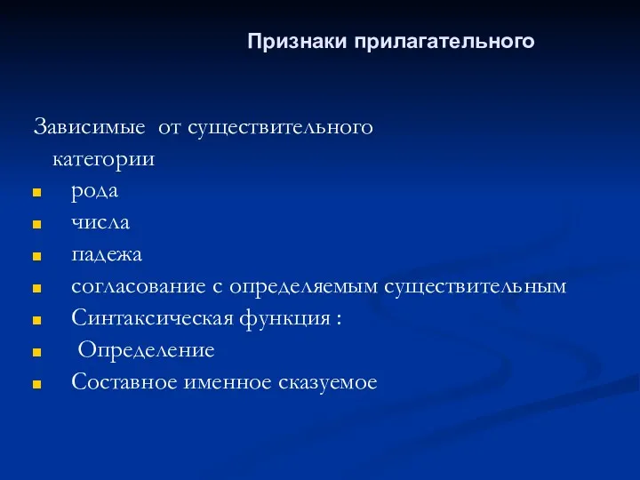 Признаки прилагательного Зависимые от существительного категории рода числа падежа согласование