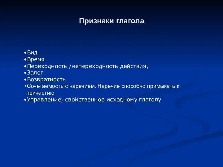 Признаки глагола Вид Время Переходность /непереходность действия, Залог Возвратность Сочетаемость