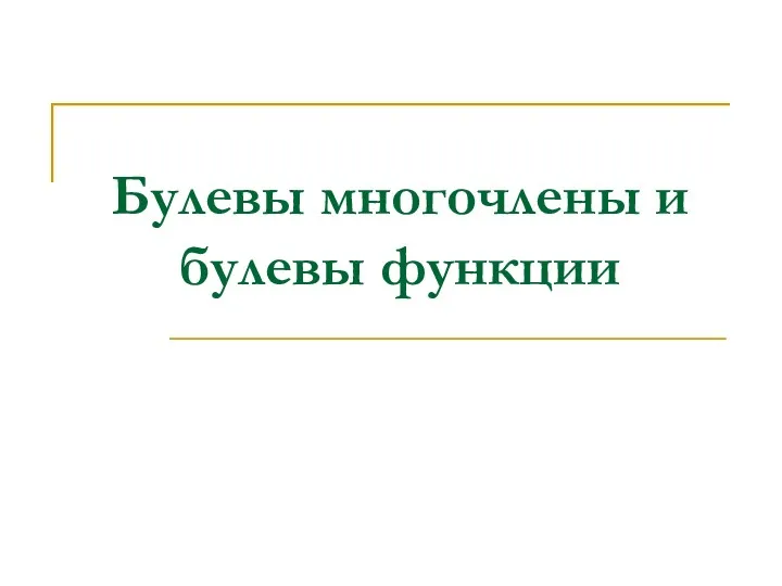 Булевы многочлены и булевы функции