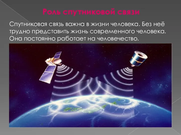 Роль спутниковой связи Спутниковая связь важна в жизни человека. Без