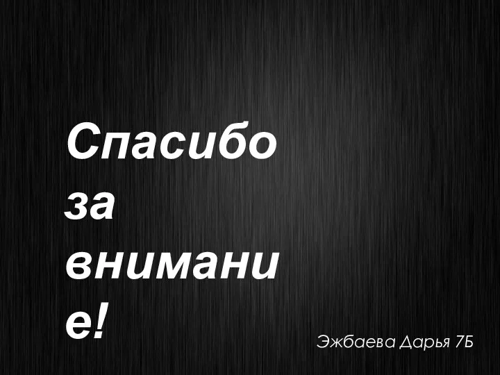 Спасибо за внимание! Эжбаева Дарья 7Б