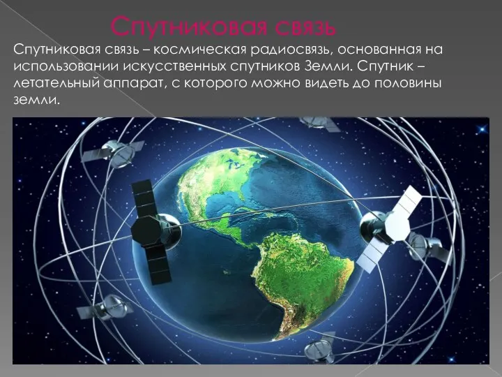 Спутниковая связь Спутниковая связь – космическая радиосвязь, основанная на использовании
