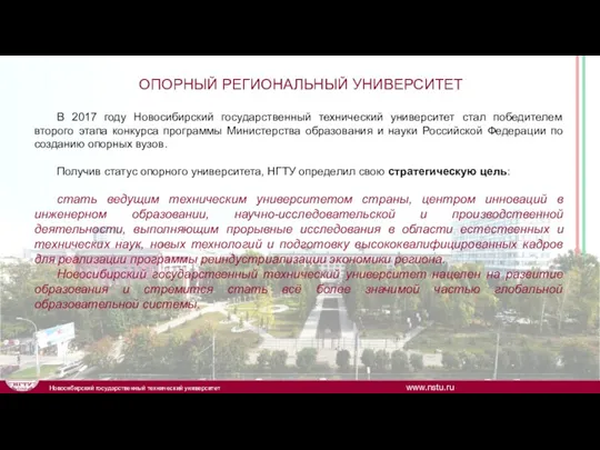 ОПОРНЫЙ РЕГИОНАЛЬНЫЙ УНИВЕРСИТЕТ В 2017 году Новосибирский государственный технический университет