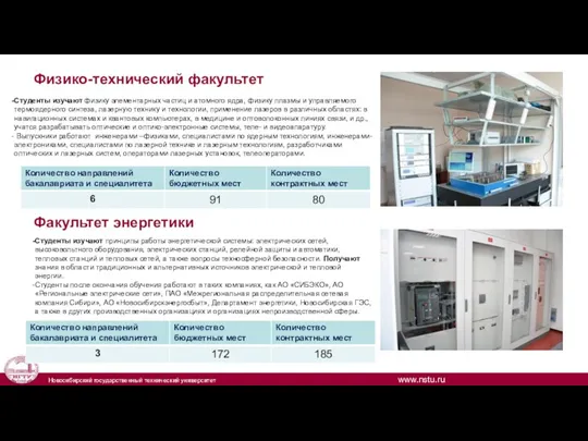 Физико-технический факультет Факультет энергетики Студенты изучают физику элементарных частиц и