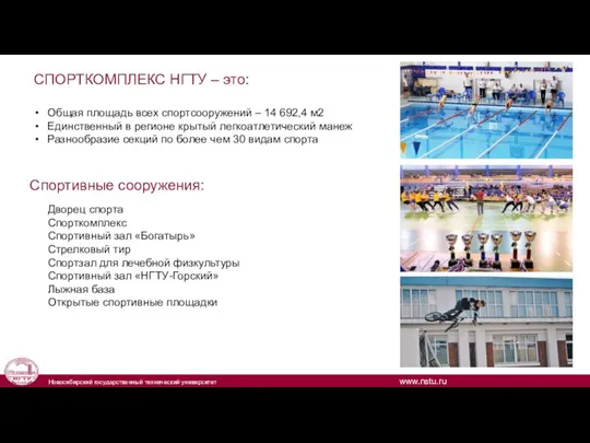 СПОРТКОМПЛЕКС НГТУ – это: Общая площадь всех спортсооружений – 14